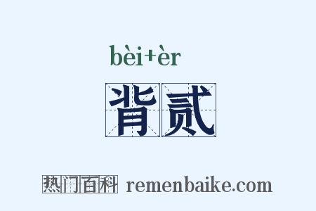 背贰是什么意思的图片